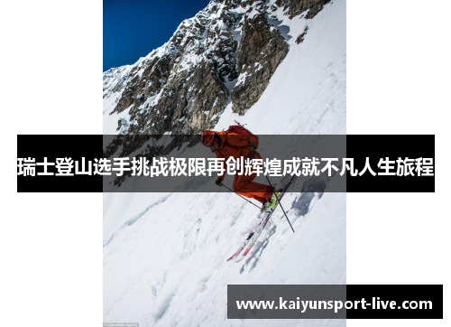 瑞士登山选手挑战极限再创辉煌成就不凡人生旅程