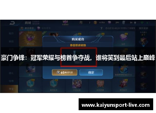 豪门争锋：冠军荣耀与榜首争夺战，谁将笑到最后站上巅峰