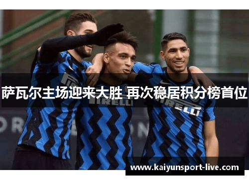 萨瓦尔主场迎来大胜 再次稳居积分榜首位
