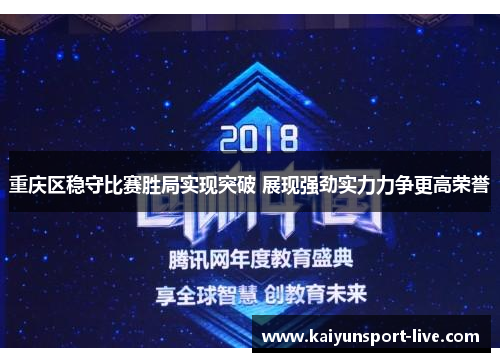 重庆区稳守比赛胜局实现突破 展现强劲实力力争更高荣誉