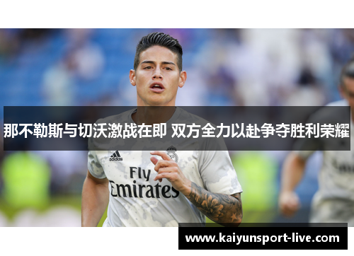 那不勒斯与切沃激战在即 双方全力以赴争夺胜利荣耀