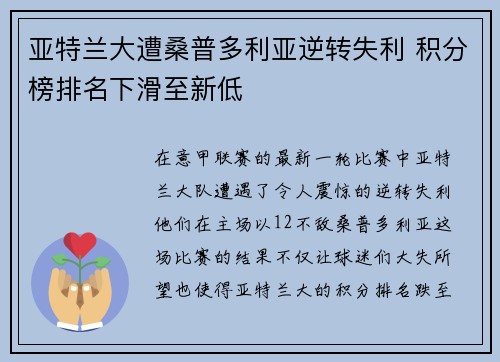 亚特兰大遭桑普多利亚逆转失利 积分榜排名下滑至新低