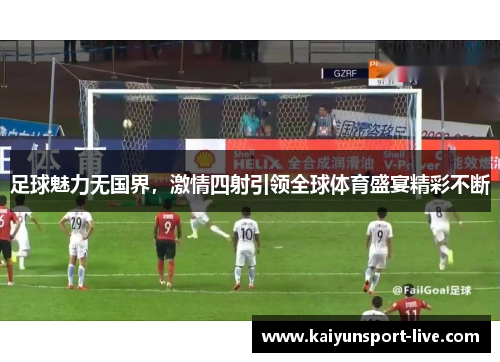 足球魅力无国界，激情四射引领全球体育盛宴精彩不断