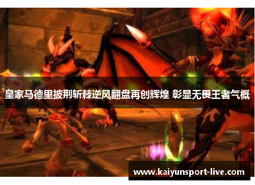 皇家马德里披荆斩棘逆风翻盘再创辉煌 彰显无畏王者气概