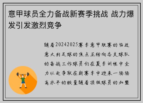 意甲球员全力备战新赛季挑战 战力爆发引发激烈竞争
