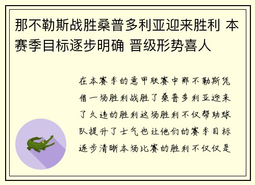 那不勒斯战胜桑普多利亚迎来胜利 本赛季目标逐步明确 晋级形势喜人