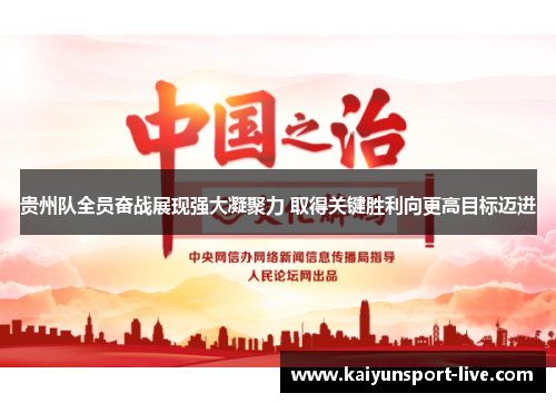 贵州队全员奋战展现强大凝聚力 取得关键胜利向更高目标迈进
