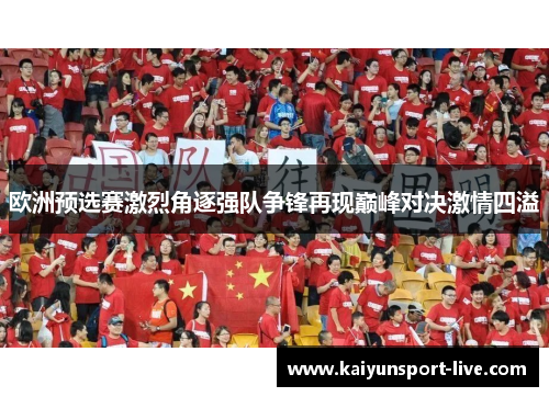 欧洲预选赛激烈角逐强队争锋再现巅峰对决激情四溢