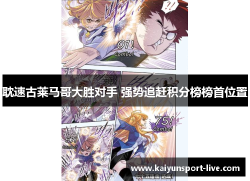 耽速古莱马哥大胜对手 强势追赶积分榜榜首位置