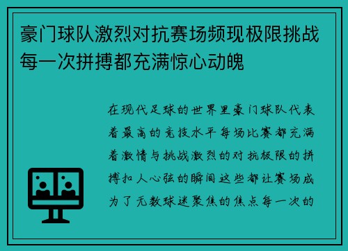 豪门球队激烈对抗赛场频现极限挑战每一次拼搏都充满惊心动魄