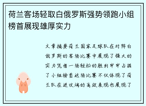 荷兰客场轻取白俄罗斯强势领跑小组榜首展现雄厚实力