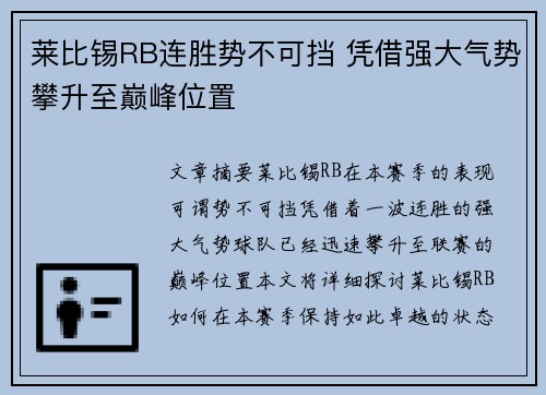 莱比锡RB连胜势不可挡 凭借强大气势攀升至巅峰位置