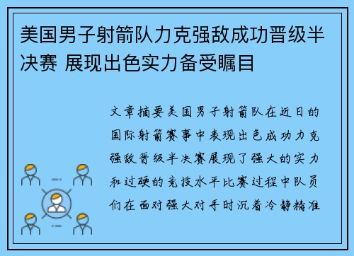 美国男子射箭队力克强敌成功晋级半决赛 展现出色实力备受瞩目