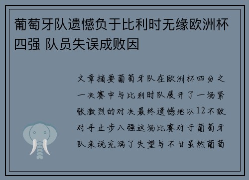 葡萄牙队遗憾负于比利时无缘欧洲杯四强 队员失误成败因