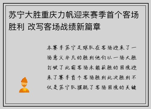 苏宁大胜重庆力帆迎来赛季首个客场胜利 改写客场战绩新篇章