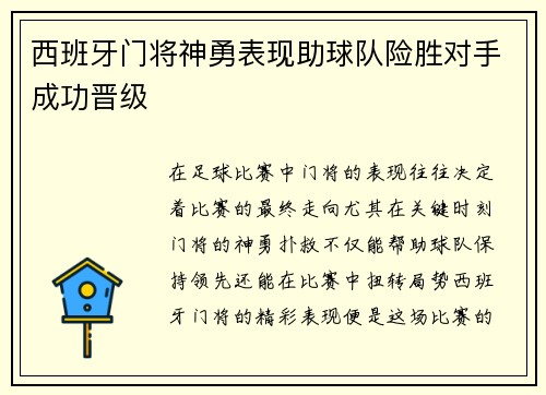 西班牙门将神勇表现助球队险胜对手成功晋级