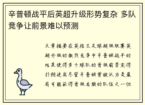 辛普顿战平后英超升级形势复杂 多队竞争让前景难以预测