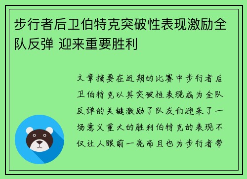 步行者后卫伯特克突破性表现激励全队反弹 迎来重要胜利