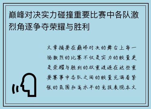 巅峰对决实力碰撞重要比赛中各队激烈角逐争夺荣耀与胜利