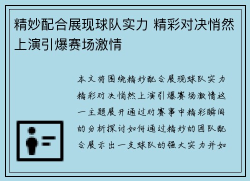 精妙配合展现球队实力 精彩对决悄然上演引爆赛场激情
