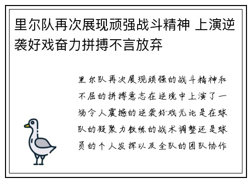 里尔队再次展现顽强战斗精神 上演逆袭好戏奋力拼搏不言放弃