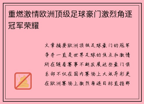 重燃激情欧洲顶级足球豪门激烈角逐冠军荣耀