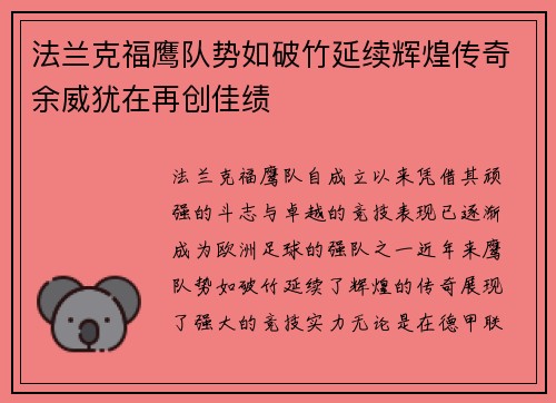 法兰克福鹰队势如破竹延续辉煌传奇余威犹在再创佳绩
