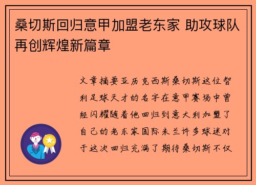 桑切斯回归意甲加盟老东家 助攻球队再创辉煌新篇章