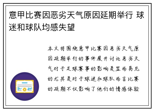 意甲比赛因恶劣天气原因延期举行 球迷和球队均感失望