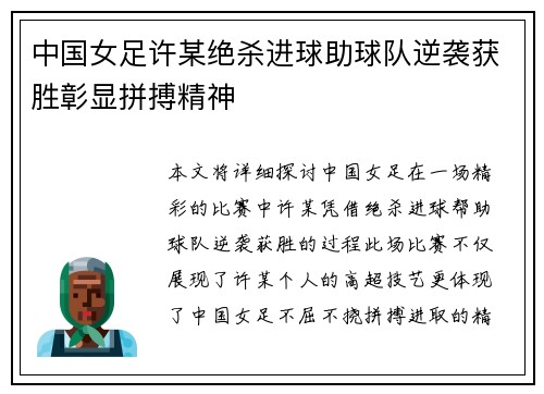 中国女足许某绝杀进球助球队逆袭获胜彰显拼搏精神