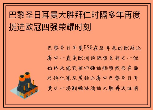 巴黎圣日耳曼大胜拜仁时隔多年再度挺进欧冠四强荣耀时刻