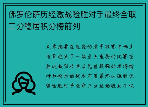 佛罗伦萨历经激战险胜对手最终全取三分稳居积分榜前列