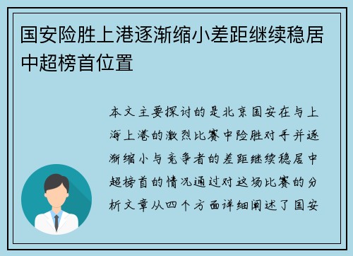 国安险胜上港逐渐缩小差距继续稳居中超榜首位置