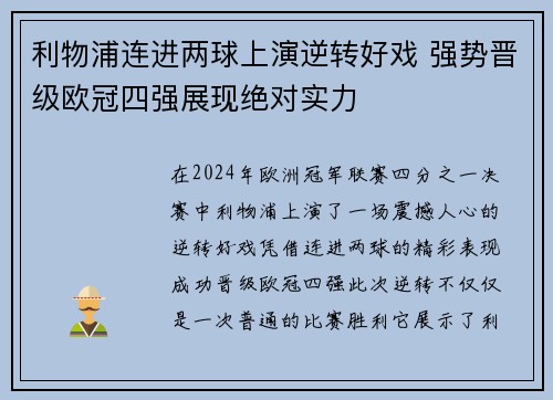利物浦连进两球上演逆转好戏 强势晋级欧冠四强展现绝对实力