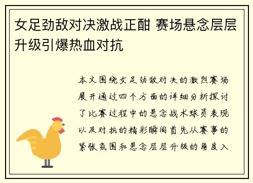 女足劲敌对决激战正酣 赛场悬念层层升级引爆热血对抗