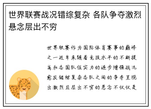 世界联赛战况错综复杂 各队争夺激烈悬念层出不穷