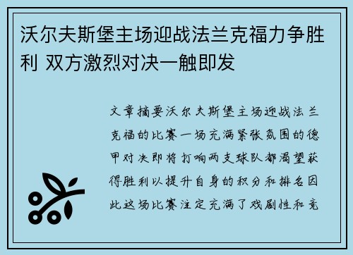 沃尔夫斯堡主场迎战法兰克福力争胜利 双方激烈对决一触即发