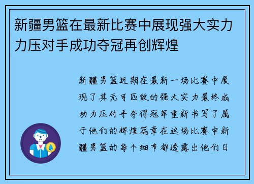 新疆男篮在最新比赛中展现强大实力力压对手成功夺冠再创辉煌