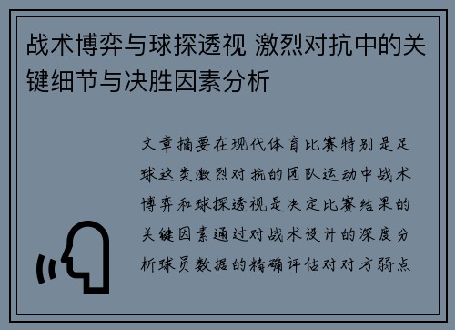 战术博弈与球探透视 激烈对抗中的关键细节与决胜因素分析