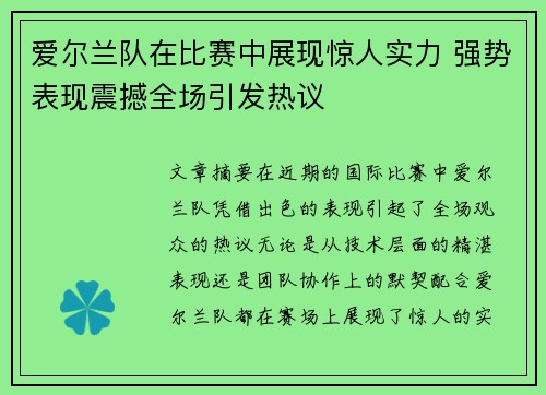爱尔兰队在比赛中展现惊人实力 强势表现震撼全场引发热议