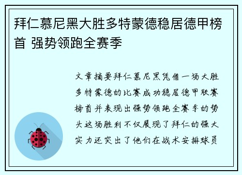 拜仁慕尼黑大胜多特蒙德稳居德甲榜首 强势领跑全赛季
