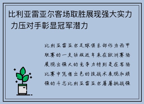 比利亚雷亚尔客场取胜展现强大实力 力压对手彰显冠军潜力