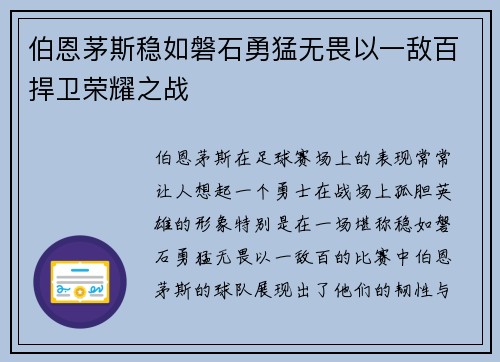 伯恩茅斯稳如磐石勇猛无畏以一敌百捍卫荣耀之战