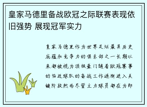 皇家马德里备战欧冠之际联赛表现依旧强势 展现冠军实力