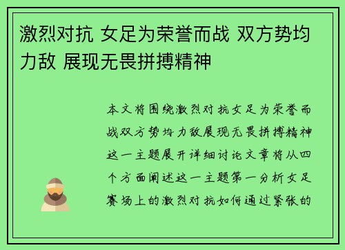 激烈对抗 女足为荣誉而战 双方势均力敌 展现无畏拼搏精神