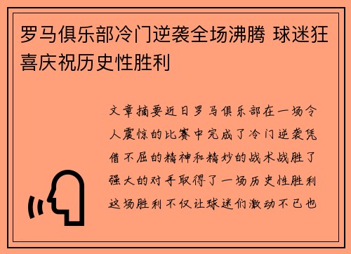 罗马俱乐部冷门逆袭全场沸腾 球迷狂喜庆祝历史性胜利