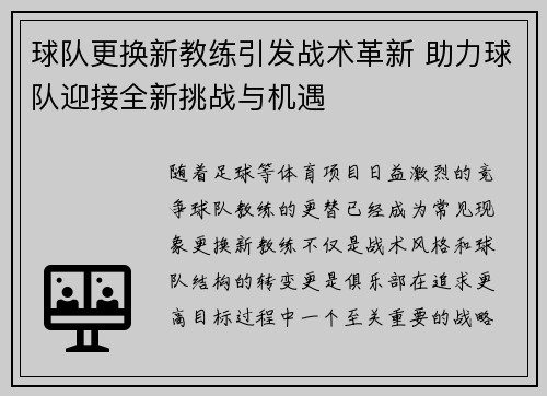 球队更换新教练引发战术革新 助力球队迎接全新挑战与机遇