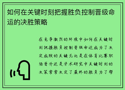 如何在关键时刻把握胜负控制晋级命运的决胜策略