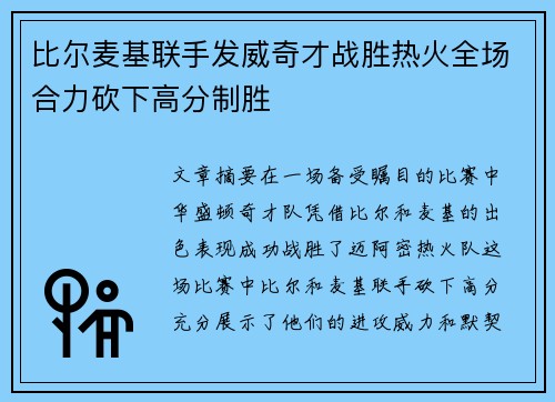 比尔麦基联手发威奇才战胜热火全场合力砍下高分制胜