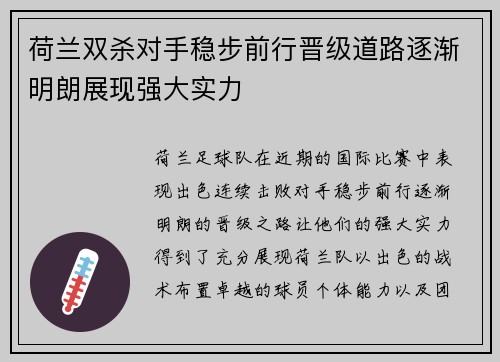 荷兰双杀对手稳步前行晋级道路逐渐明朗展现强大实力
